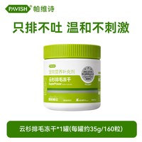 PAVISH帕维诗化毛冻干猫草片去毛球片猫咪专用排毛片云杉化毛球片160粒
