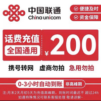 中国联通 200元 联通充值