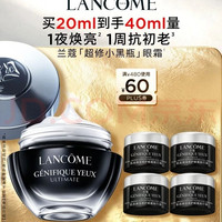 兰蔻 超修小黑瓶眼霜 抗老淡细纹 焕亮肌肤 1瓶