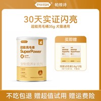 PAVISH帕维诗超能亮毛桶 亮毛营养生物素美毛防掉毛猫狗通用零食38g