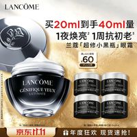 兰蔻 小黑瓶眼霜20ml（赠20ml 到手共40ml）