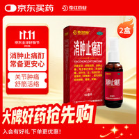花红 消肿止痛酊60ml 2盒装 跌打损伤 消肿止痛 舒筋活络 风湿骨痛