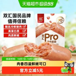 双汇 猪肉香肠 90%猪肉高蛋白质猪肉肠250g