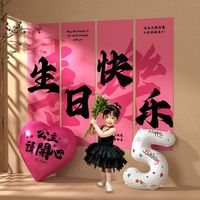 寻年味 5岁公主生日快乐背景墙铝膜气球气球条幅挂布装饰布置周岁派对五6