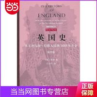 英国史(第四卷) 当当