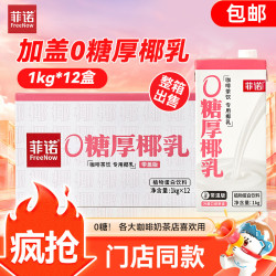 菲诺 加盖0糖厚椰乳 椰汁生椰拿铁咖啡奶茶商用原料批发团购 1KG*12盒