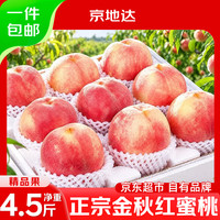京地达 山东金秋红蜜桃新鲜水蜜桃子京东自营净重4.5斤大果80mm+京东包邮