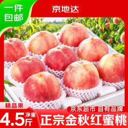 京地达 山东金秋红蜜桃新鲜水蜜桃子京东自营净重4.5斤大果80mm+京东包邮