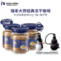 瑞幸咖啡 大师经典冻干深烘黑咖啡粉90g*3瓶+保温杯