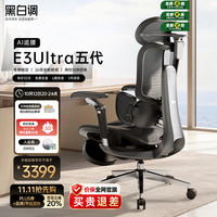 黑白调 E3Ultra五代智能追腰人体工学椅 电脑电竞椅 老板办公座椅 书桌椅