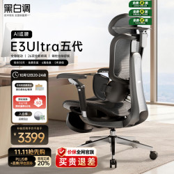 黑白调 E3Ultra五代智能追腰人体工学椅 电脑电竞椅 老板办公座椅 书桌椅