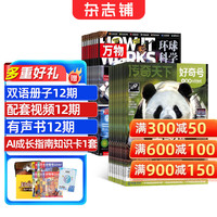 好奇号+万物27年1月起订 共24期