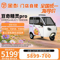 金彭 豆奇精灵PRO电动三轮车（套色到店加100） 1000-645-加强动力续航升级（套色到店加100)