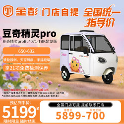 金彭 豆奇精灵PRO电动三轮车（套色到店加100） 1000-645-加强动力续航升级（套色到店加100)