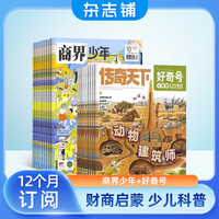 好奇号+商界少年27年1月起订 全年24期
