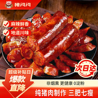 猪闷闷 麻辣香肠七分瘦 川味腊肠四川香肠500g