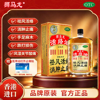 狮马龙 活络油 60ml金装 祛风活络消肿止痛 风湿关节酸痛手足麻木跌打损伤轻度烫伤