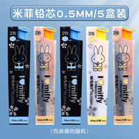 晨光 自动铅笔小学生专用米菲卡通不断芯 100根芯 0.5mm