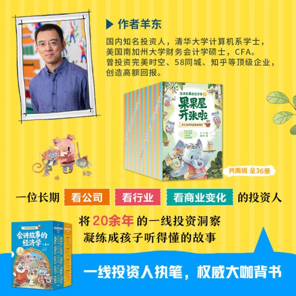 《会讲故事的经济学》全套36册升级版
