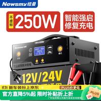 纽曼 汽车电瓶220V充电器全自动修复智能数显12V24V通用摩托货车脉冲修复铅酸电瓶启停电池充电