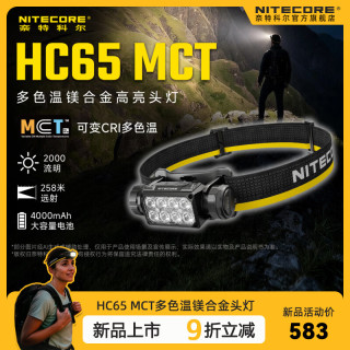 奈特科尔 多色温镁合金hc65 mct强光2000流明长续航户外登山usb金属头灯 HC65 Mct
