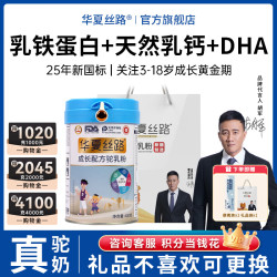 华夏丝路 儿童成长奶粉驼奶粉3-17岁成长高钙15学生青少年高钙骆驼奶粉新疆 400g*1罐-