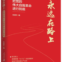 永远在路上：把党的伟大自我革命进行到底