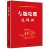党史党建书籍 专题党课这样讲