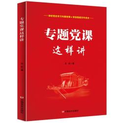 党史党建书籍 专题党课这样讲