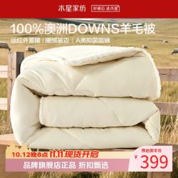 水星家纺 A类抑菌阻螨澳洲100%绵羊毛冬被芯防钻绒秋冬羊毛被子 澳洲羊毛冬被150cm*210cm