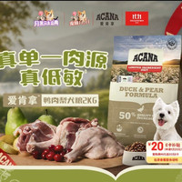 ACANA 爱肯拿 愛肯拿（ACANA）狗粮清火鸭肉梨成犬幼犬低敏去泪痕通用原装进口粮 2kg 效期27/9