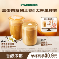 星巴克 高蛋白系列大杯单杯（含新品3款咖啡）