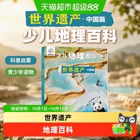 88VIP：少儿地理百科.世界遗产-中国篇青少年儿童读物科普启蒙百科书籍
