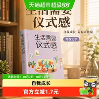 包邮 生活需要仪式感自我实现类励志书籍 青春正能量图书青春文学
