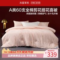 水星家纺 A类抑菌60支全棉提花喜被子婚庆十孔纤维四季被芯婚嫁 囍结良缘全棉四季被150*210cm