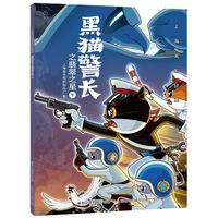 《黑猫警长之翡翠之星下》(彩图注音)