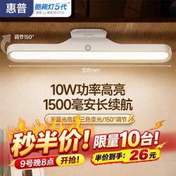 惠普 10月9日晚8点 磁吸护眼台灯