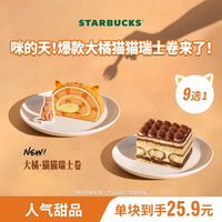 星巴克 蛋糕单块装（含提拉米苏等）生日下午茶