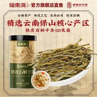 福東海 福东海云南铁皮石斛干条110克