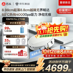 石头 扫地机器人P30 Pro/悦享扫拖洗烘一体机超薄滚筒洗地机器