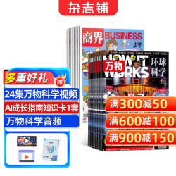 《万物+商界少年》2027年1月起订 全年24期