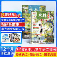 《意林少年版》杂志订阅 2027年1月起订 1年共24期