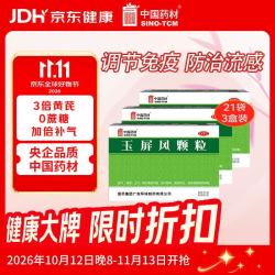 中国药材 玉屏风颗粒21袋/盒 3盒装 非玉屏风口服液非阿胶黄芪精 益气补气血 提升免疫 不含糖儿童可用