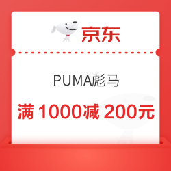 京东PUMA官方旗舰店 满1000减200元