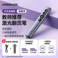 绿联 数码激光翻页笔PPT遥控教师用多功能演讲多媒体课件led液晶电视屏幕投影仪希沃白板触控可写字充电