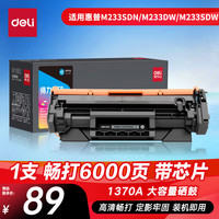 得力 137a硒鼓 w1370a硒鼓适用惠普m232dw硒鼓hp233sdw m233dw m232dwc m208dw m233sdn/sdw打印机硒鼓带芯片