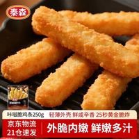 泰森 咔嗞脆鸡条250g无骨鸡柳炸鸡鸡块空气炸锅