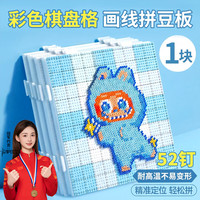 名遇 52钉拼豆板画线长钉白色耐高温可拼接底板拼豆盘拼豆工具儿童手工DIY礼物防掉豆彩色棋盘格