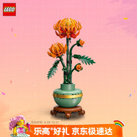 乐高 植花系列 10368 黄金菊
