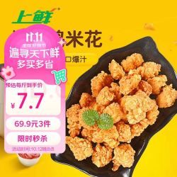 上鲜 爆汁鸡米花 1.5kg